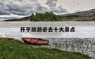 开平旅游必去十大景点-开平旅游必去十大景点有哪些?适合带老人小孩去玩吗?