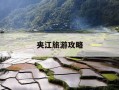夹江旅游攻略-夹江县旅游攻略