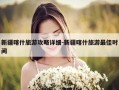 新疆喀什旅游攻略详细-新疆喀什旅游最佳时间