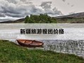 新疆旅游报团价格-新疆旅游报团多少钱
