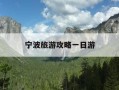 宁波旅游攻略一日游-宁波游玩攻略一日游