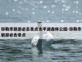 弥勒市旅游必去景点太平湖森林公园-弥勒市旅游必去景点