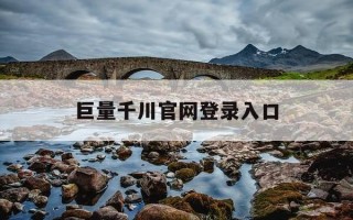 巨量千川官网登录入口-巨量千川官网登录入口在哪