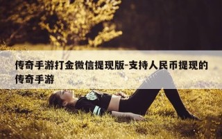 传奇手游打金微信提现版-支持人民币提现的传奇手游