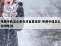 苹果手机怎么看电池容量毫安-苹果手机怎么检测电池