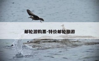 邮轮游购票-特价邮轮旅游