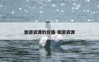 旅游资源的价值-旅游资源