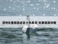 漳州长泰旅游必去十大景点-长泰旅游攻略