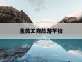 集美工商旅游学校-集美工商旅游学校是公办的吗