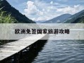 欧洲免签国家旅游攻略-又一个欧洲国家对华免签