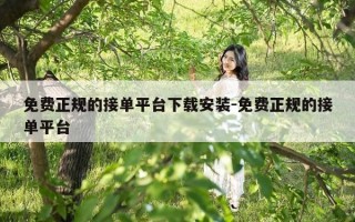 免费正规的接单平台下载安装-免费正规的接单平台