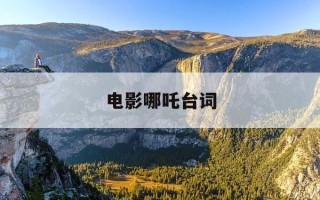 电影哪吒台词-电影哪吒台词顺口溜