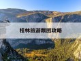 桂林旅游跟团攻略-桂林旅游跟团三天价格
