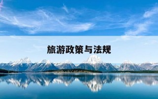 旅游政策与法规-旅游政策与法规目录