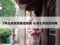 7天云南旅游最佳路线-云南七天旅游攻略