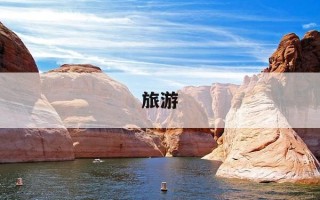 旅游-旅游城市排行榜前十名