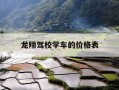 龙翔驾校学车的价格表-附近的驾校收费标准评价