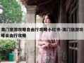 澳门旅游攻略自由行攻略小红书-澳门旅游攻略自由行攻略