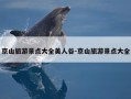 京山旅游景点大全美人谷-京山旅游景点大全