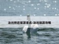 洽川附近旅游景点-洽川旅游攻略