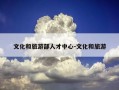 文化和旅游部人才中心-文化和旅游