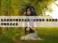 自贡旅游攻略景点必去一日游推荐-自贡旅游攻略景点必去