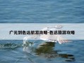 广元到色达旅游攻略-色达旅游攻略
