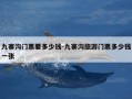 九寨沟门票要多少钱-九寨沟旅游门票多少钱一张