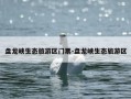 盘龙峡生态旅游区门票-盘龙峡生态旅游区