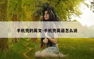 手机壳的英文-手机壳英语怎么说