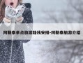 阿勒泰景点旅游路线安排-阿勒泰旅游介绍
