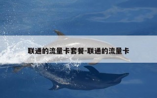 联通的流量卡套餐-联通的流量卡