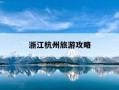 浙江杭州旅游攻略-浙江杭州旅游攻略,带老人孩子怎么安排路线?