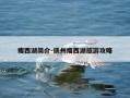 瘦西湖简介-扬州瘦西湖旅游攻略