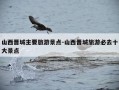 山西晋城主要旅游景点-山西晋城旅游必去十大景点