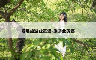 发展旅游业英语-旅游业英语