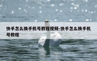 快手怎么换手机号教程视频-快手怎么换手机号教程