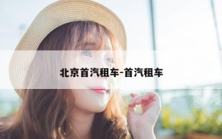 北京首汽租车-首汽租车