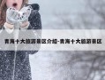 青海十大旅游景区介绍-青海十大旅游景区