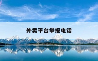 外卖平台举报电话-外卖平台举报电话是多少