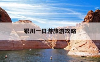银川一日游旅游攻略-银川一日游旅游攻略图