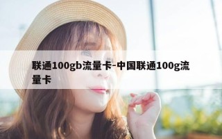联通100gb流量卡-中国联通100g流量卡