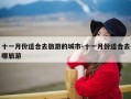 十一月份适合去旅游的城市-十一月份适合去哪旅游