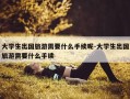 大学生出国旅游需要什么手续呢-大学生出国旅游需要什么手续