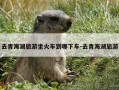 去青海湖旅游坐火车到哪下车-去青海湖旅游