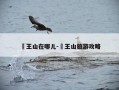 僰王山在哪儿-僰王山旅游攻略