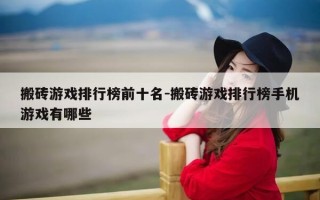 搬砖游戏排行榜前十名-搬砖游戏排行榜手机游戏有哪些