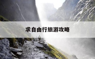 求自由行旅游攻略-自由行旅游攻略模板