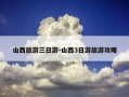 山西旅游三日游-山西3日游旅游攻略