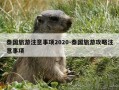 泰国旅游注意事项2020-泰国旅游攻略注意事项
